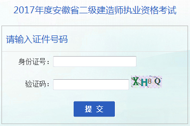 安徽2017年二級建造師成績查詢入口已開通