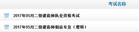 貴州2017年二級建造師成績查詢?nèi)肟谝验_通