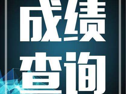 2017年二級(jí)建造師成績(jī)查詢時(shí)間