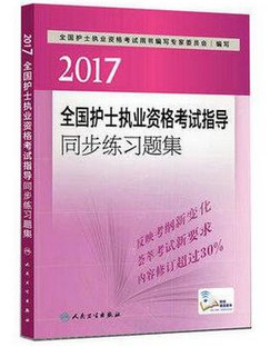 護士執(zhí)業(yè)資格考試指導(dǎo)同步練習題集