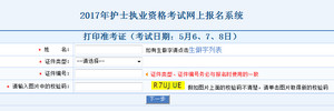 陜西護(hù)士資格證準(zhǔn)考證打印入口