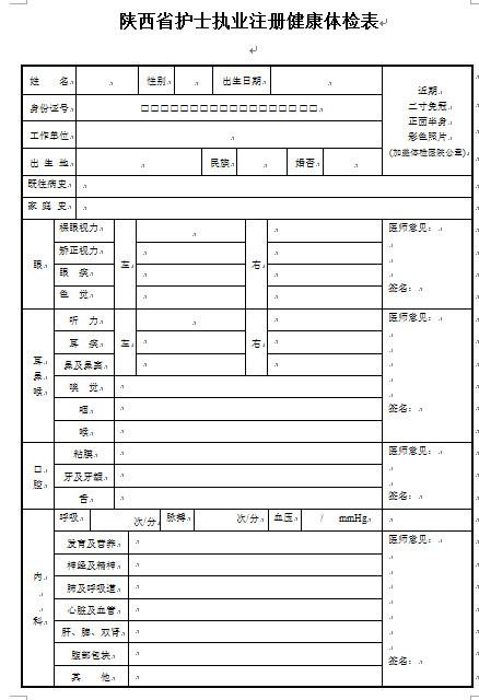 陜西護士執(zhí)業(yè)注冊體檢表