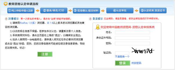 教師資格認(rèn)定網(wǎng)上報(bào)名流程