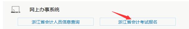 浙江省會(huì)計(jì)考試報(bào)名.jpg