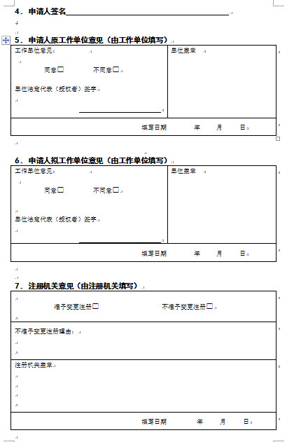 天津護(hù)士變更注冊申請表