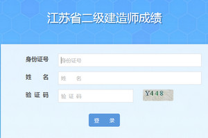 江蘇二級(jí)建造師成績(jī)合格證明打印入口