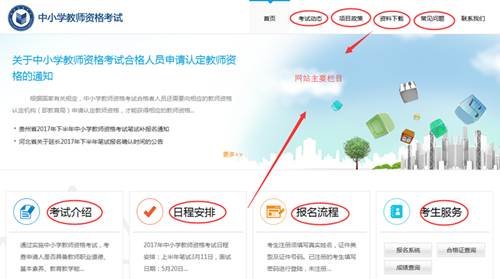 中小學教師資格考試網(wǎng)首頁