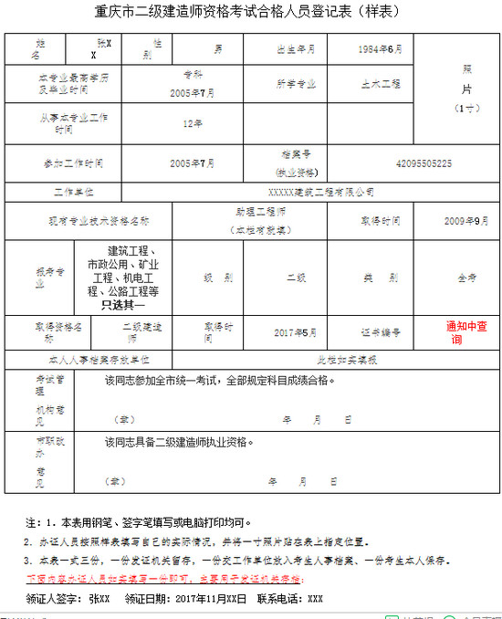 重慶二級(jí)建造師考試合格人員登記表樣本