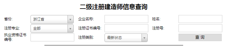 浙江二級(jí)建造師注冊(cè)查詢1.png