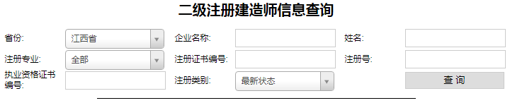 江西二級建造師注冊查詢（1）.png