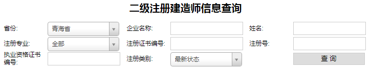 青海二級(jí)建造師注冊(cè)查詢(xún)，二建注冊(cè)如何查詢(xún)？.png