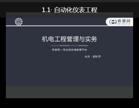 2018年一建機(jī)電實(shí)務(wù)老師胡秋萍備考經(jīng)驗(yàn)分享課視頻試聽.png