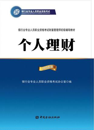 銀行從業(yè)資格考試教材《個人理財》【初級】.jpg