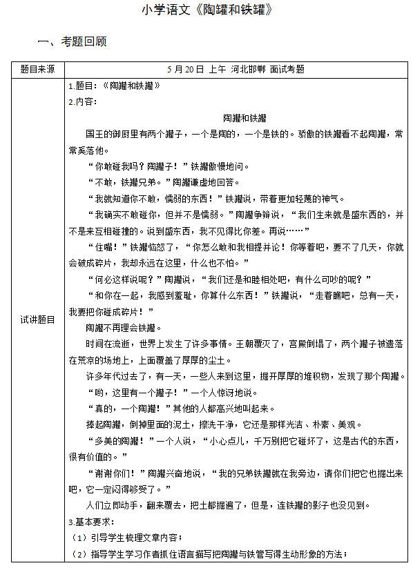 2018上半年小學語文教師資格證面試真題及答案：《陶罐和鐵罐》考題回顧