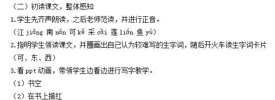 2018上半年小學(xué)語(yǔ)文教師資格證面試真題及答案：《江南》考題解析