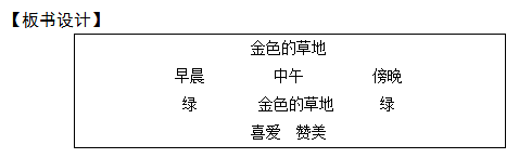 2018上半年小學(xué)語(yǔ)文教師資格證面試真題及答案：《金色的草地》板書(shū)設(shè)計(jì)