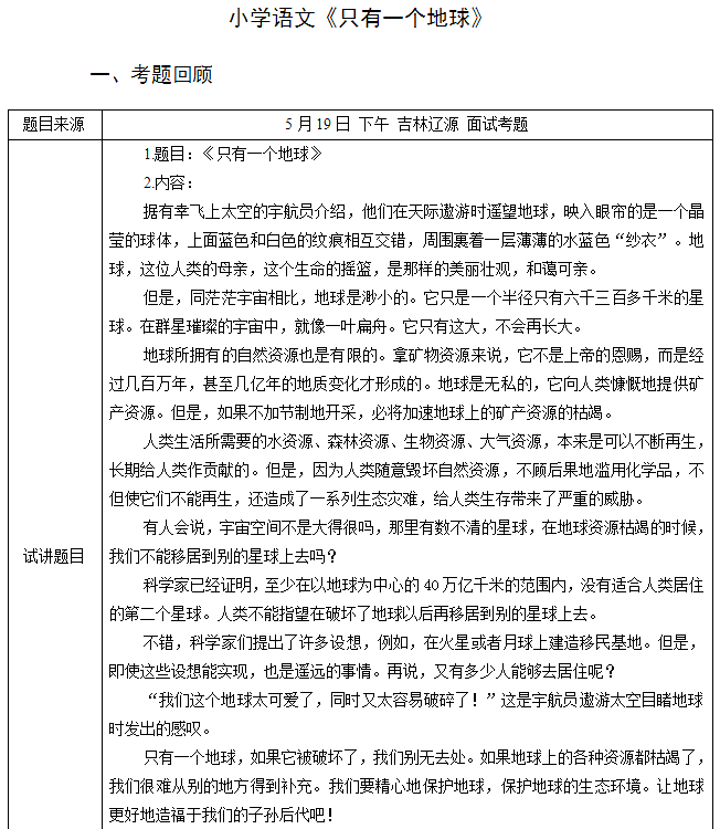 2018上半年小學(xué)語文教師資格證面試真題及答案：《只有一個地球》考題回顧1