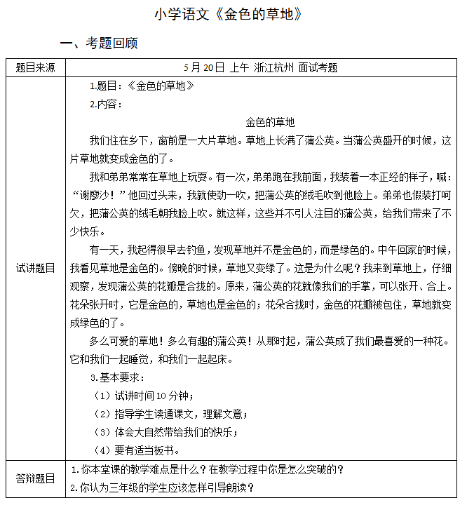 2018上半年小學語文教師資格證面試真題及答案：《金色的草地》考題回顧