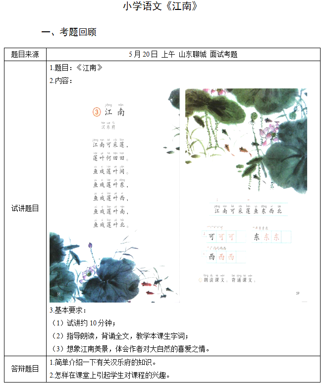 2018上半年小學語文教師資格證面試真題及答案：《江南》考題回顧