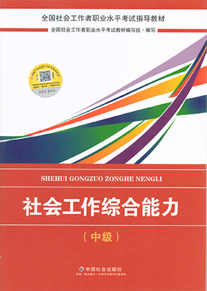 2018年社會工作者《社會工作實務(wù)》(中級)考試教材簡介.jpg