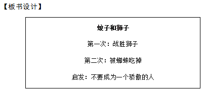 2018上半年初中語文教師資格面試真題及答案：伊索預言——蚊子和獅子板書設計