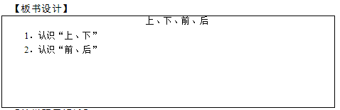 2018上半年小學(xué)數(shù)學(xué)教師資格證面試真題及答案：上、下、前、后板書設(shè)計(jì)