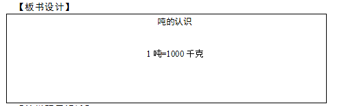 2018上半年小學數(shù)學教師資格證面試真題及答案：噸的認識板書設計