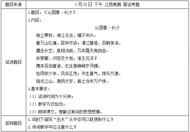 2018上半年高中語文教師資格證面試真題及答案：沁園春長沙考題回顧