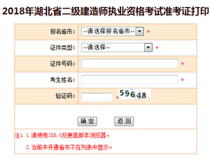 2018年湖北二級建造師準(zhǔn)考證打印入口