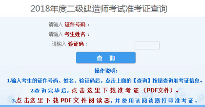 2018年河北二建準(zhǔn)考證打印入口