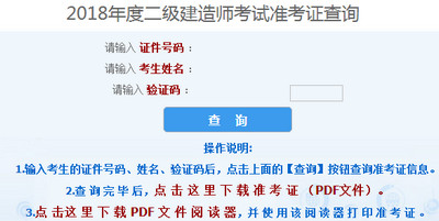 2018年山西二級建造師準考證打印入口