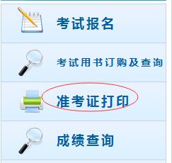 中級(jí)會(huì)計(jì)職稱準(zhǔn)考證打印入口