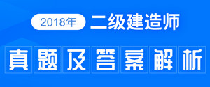 2018年二級(jí)建造師真題及答案