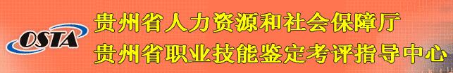 貴州省職業(yè)技能鑒定考評指導中心.jpg