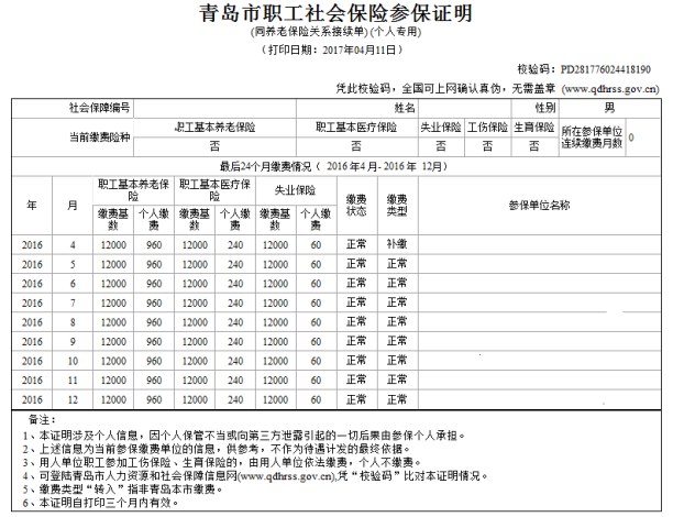 青島市職工社會(huì)保險(xiǎn)參保證明樣式