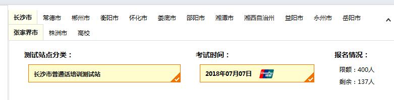 2018年7月長(zhǎng)沙市普通話考試時(shí)間、報(bào)名人數(shù)