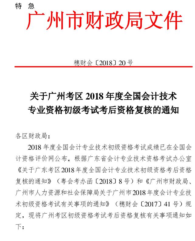 2018年廣州初級會計職稱考后資格復(fù)核通知