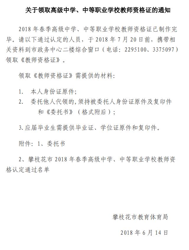 2018四川攀枝花高級(jí)中學(xué)、中等職業(yè)學(xué)校教師資格證書(shū)領(lǐng)取通知