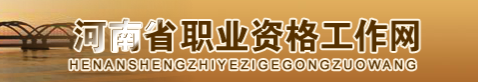 2018年河南人力資源管理師準(zhǔn)考證領(lǐng)取方法