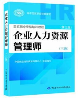 2018年三級人力資源管理師考試教材(第三版)