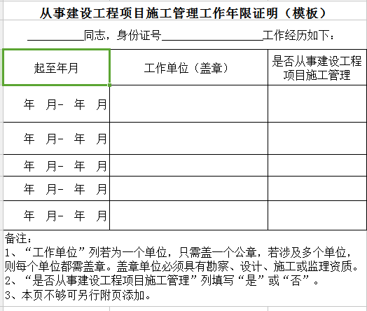 從事建設工程項目施工管理工作年限證明（模板）