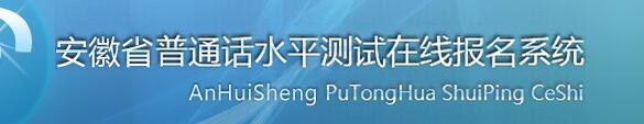 2020年安徽普通話報名入口