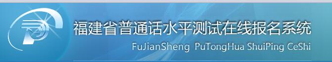 2020年福建普通話水平測(cè)試在線報(bào)名系統(tǒng)