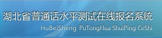 2018年湖北普通話考試報(bào)名入口