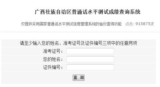 廣西普通話(huà)成績(jī)查詢(xún)?nèi)肟趞系統(tǒng)