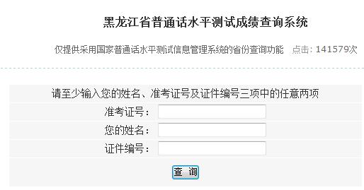 黑龍江普通話成績(jī)查詢?nèi)肟趞系統(tǒng)