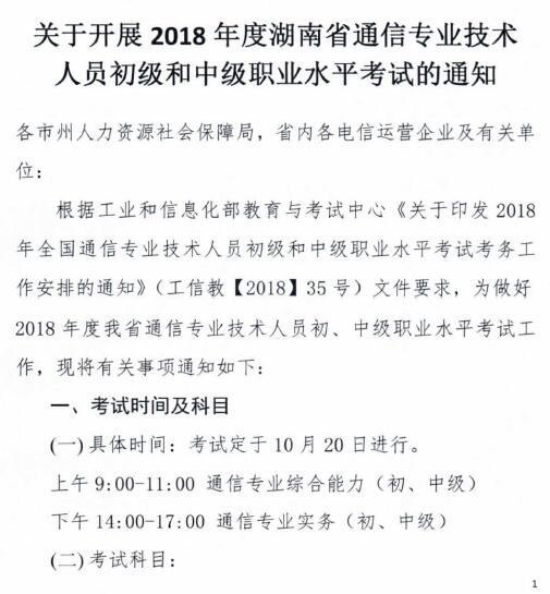 關(guān)于開展2018年度湖南省通信專業(yè)技術(shù)人員初級和中級職業(yè)水平考試的通知-1.jpg