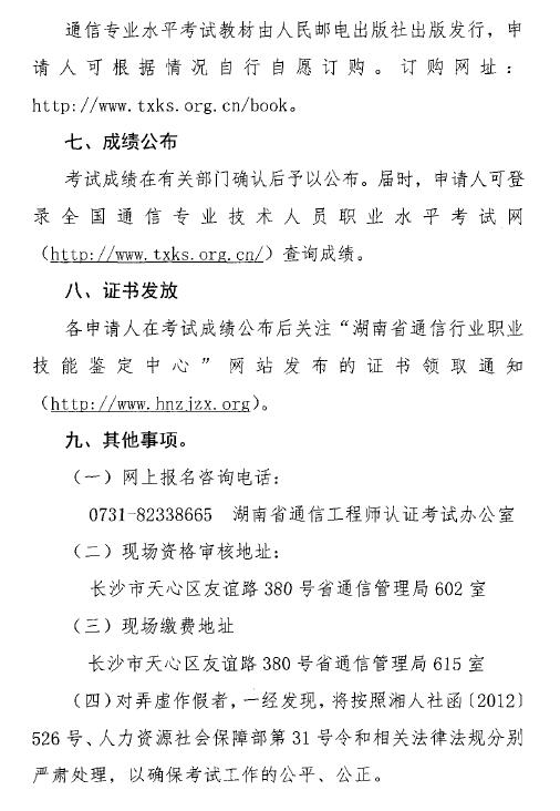 關(guān)于開展2018年度湖南省通信專業(yè)技術(shù)人員初級和中級職業(yè)水平考試的通知-7.jpg