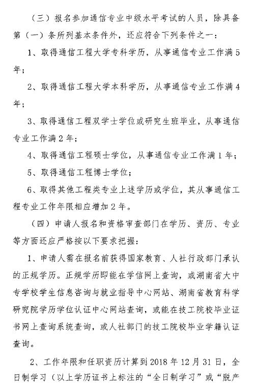 關(guān)于開展2018年度湖南省通信專業(yè)技術(shù)人員初級和中級職業(yè)水平考試的通知-3.jpg