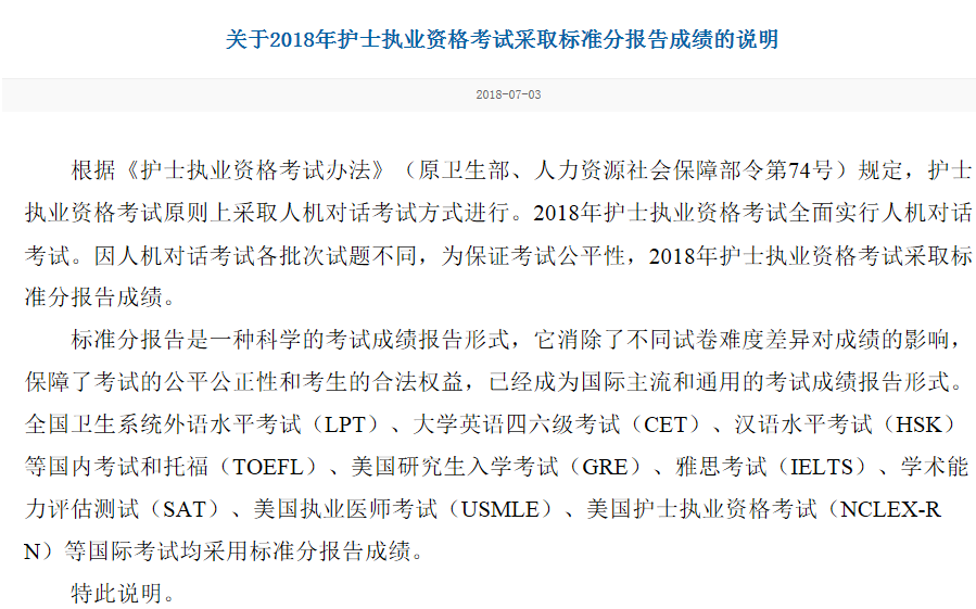 中國衛(wèi)生人才網(wǎng)關(guān)于2018年護(hù)士執(zhí)業(yè)資格考試采取標(biāo)準(zhǔn)分報告成績的說明.png